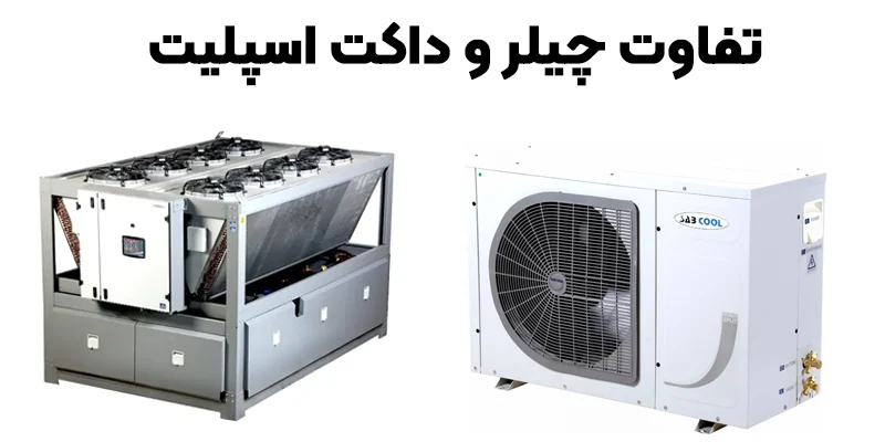 فرق چیلر با داکت اسپلیت
