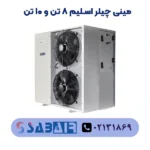 مینی چیلر
